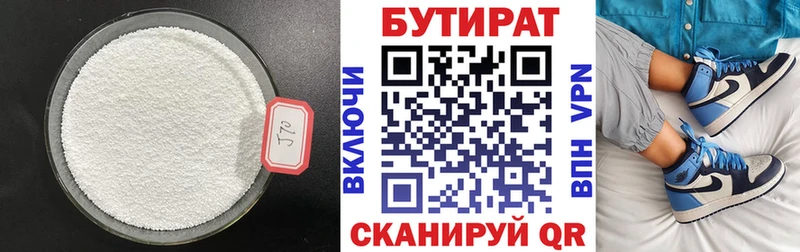 БУТИРАТ Butirat  сколько стоит  Голицыно 
